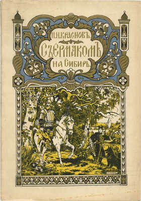 Краснов П.Н. С Ермаком на Сибирь! Повесть. Париж: Издание В. Сияльского, [1929].